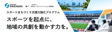 スポーツを起点に、地域の多様な人や組織をつなぐ 地域共創の実践に向けた導入セミナーを開催します