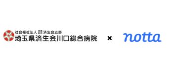社会福祉法人恩賜財団済生会支部埼玉県済生会川口総合病院、Nottaを導入