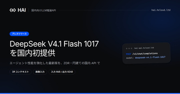 「DeepSeek V4.1 Flash 1017」を国内初提供※、プロンプトを保存しない円建てOpenAI互換API「HAI」