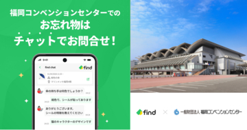 MICE施設初！福岡コンベンションセンターへ「落とし物クラウドfind」 導入！