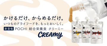 《POCHI》使いたい分だけ、手軽にトッピング。「POCHI 総合栄養食 クリーミー」新発売