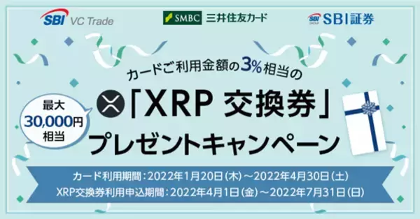三井住友カードの投信積立・お買物ご利用で、暗号資産XRPと交換できる「XRP交換券」をプレゼント！