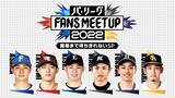 「パ・リーグ FANS MEETUP 2022 ～開幕まで待ちきれないSP～配信のご案内」の画像1
