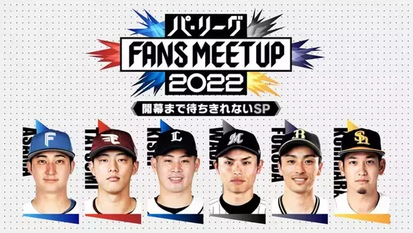 パ・リーグ FANS MEETUP 2022 ～開幕まで待ちきれないSP～配信のご案内