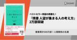 「著書累計500万部！カーネギー『人を動かす』と並ぶ、人間関係の世界的名著『人望が集まる人の考え方』携書版2万部突破」の画像1