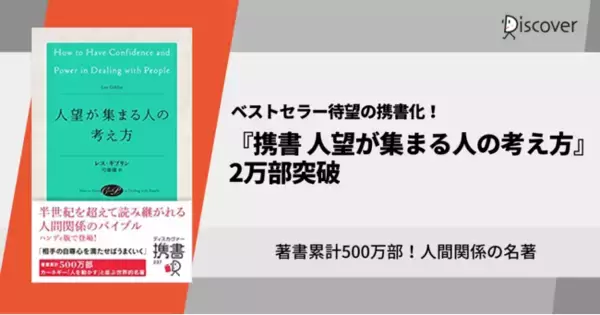 著書累計500万部！カーネギー『人を動かす』と並ぶ、人間関係の世界的名著『人望が集まる人の考え方』携書版2万部突破