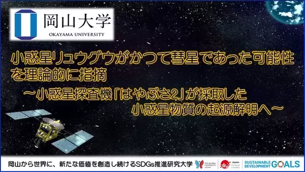【岡山大学】小惑星リュウグウがかつて彗星であった可能性を理論的に指摘～小惑星探査機「はやぶさ2」が採取した小惑星物質の起源解明へ～