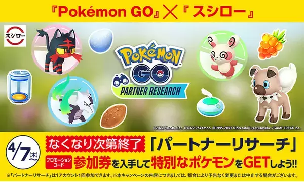 『Pokemon GO』×『スシロー』新イベント「『Pokemon GO』パートナーリサーチ」にオフィシャルパートナーとしてスシローが参加　対象のお持ち帰り商品を買って挑戦！特別なポケモンゲットだぜ！