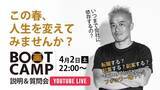 「田端信太郎氏による短期集中ブートキャンプが4月から拡大！」の画像1