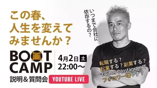 田端信太郎氏による短期集中ブートキャンプが4月から拡大！