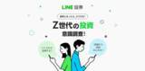 「LINE証券、18歳以上から口座開設が可能に　成年年齢の引下げに伴う、Z世代に関する投資意識調査の結果を公開」の画像1