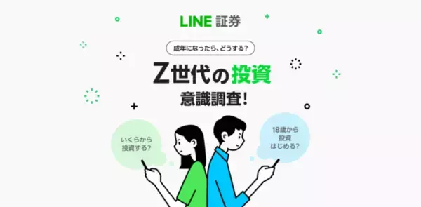 LINE証券、18歳以上から口座開設が可能に　成年年齢の引下げに伴う、Z世代に関する投資意識調査の結果を公開