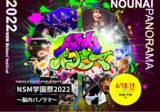 「名古屋スクールオブミュージック＆ダンス専門学校主催「NSM学園祭2022～脳内パノラマ～」豪華ゲスト出演アーティスト決定！」の画像1