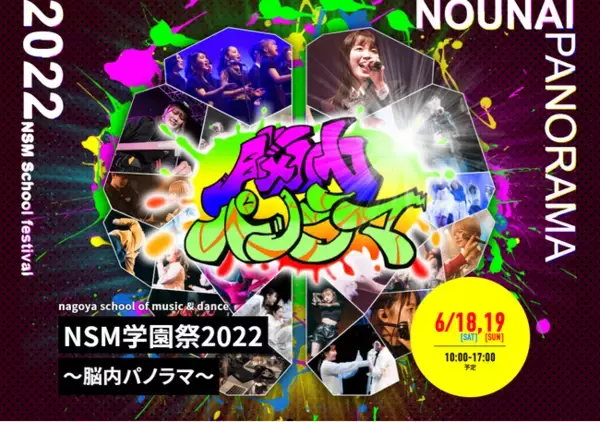 名古屋スクールオブミュージック＆ダンス専門学校主催「NSM学園祭2022～脳内パノラマ～」豪華ゲスト出演アーティスト決定！