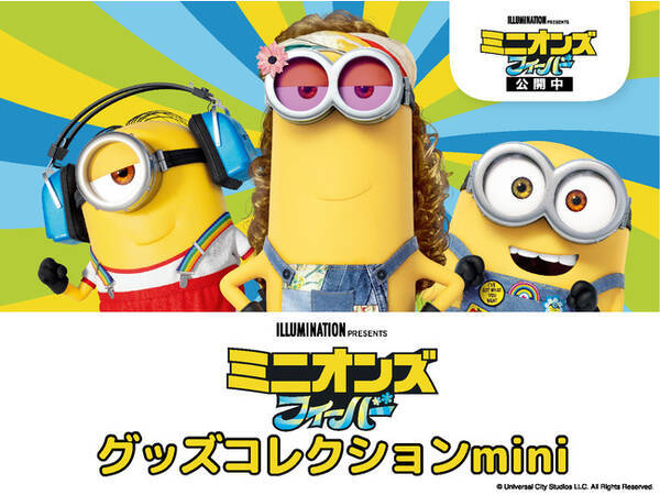 映画公開記念 ミニオンズ フィーバー グッズコレクションmini が7月15日 金 から有楽町マルイにて期間限定開催 22年7月21日 エキサイトニュース