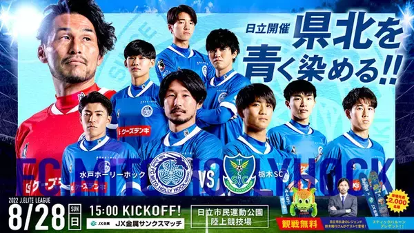 【水戸ホーリーホック】『クラブ史上初』Ｊエリートリーグ サンクスマッチ開催のお知らせ