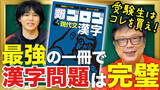 「”大学入試にでる漢字”を効率よく勉強できる！『新・ゴロゴ現代文漢字』9月22日発売」の画像1