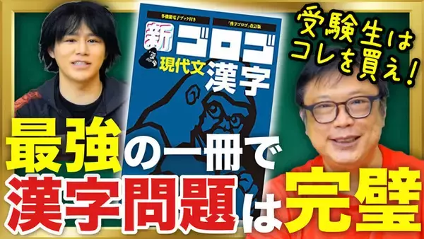 ”大学入試にでる漢字”を効率よく勉強できる！『新・ゴロゴ現代文漢字』9月22日発売