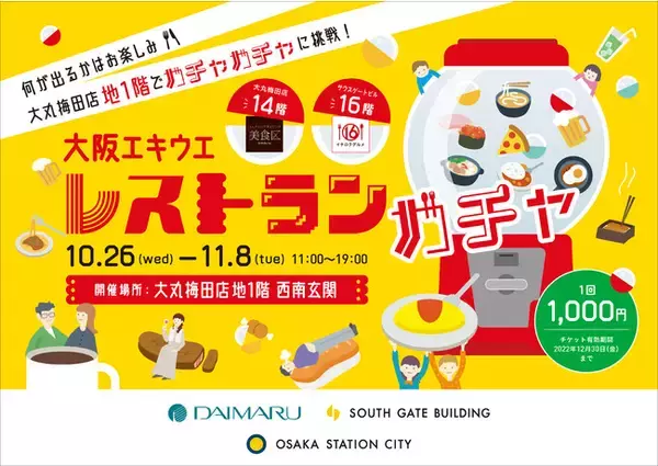 ★何が出るかな？お楽しみ♪１０／２６（水）～大阪エキウエ「レストランガチャ」開催！ガチャガチャで何を食べるか決めてみない！？＠大丸梅田店　