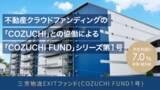 「CAMPFIRE Owners、不動産クラウドファンディングCOZUCHIと協働し「COZUCHI FUND」を開始」の画像1