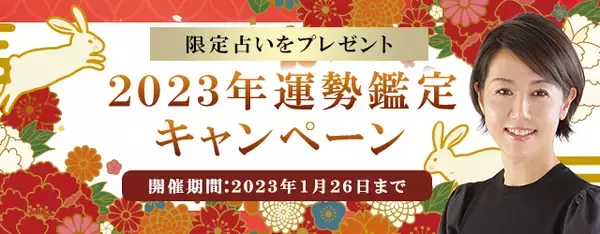 2023年の運勢｜村野弘味が九星気学であなたの2023年を徹底鑑定