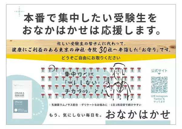 ～乳酸菌タブレット【おなかはかせ】受験生応援プロジェクト～
