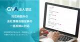 「GVA 法人登記が会社情報自動反映機能をアップデート。自動反映の対応時間外の申込みについても、利用可能なタイミングでシステムが会社情報を自動反映し、メールで通知が可能になりました」の画像1