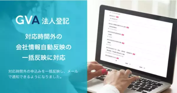 GVA 法人登記が会社情報自動反映機能をアップデート。自動反映の対応時間外の申込みについても、利用可能なタイミングでシステムが会社情報を自動反映し、メールで通知が可能になりました