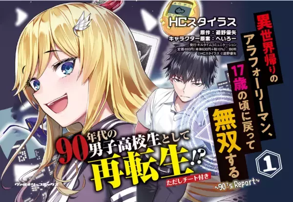 人気WEB小説スピンオフコミカライズ！ヴァルキリーコミックス『異世界帰りのアラフォーリーマン、１７歳の頃に戻って無双する　～90's Report～』発売