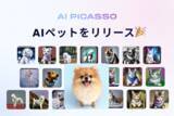 「【AIピカソ】犬猫のAIアバター！？ペット好きにはたまらない「AIペット」機能をリリース」の画像1