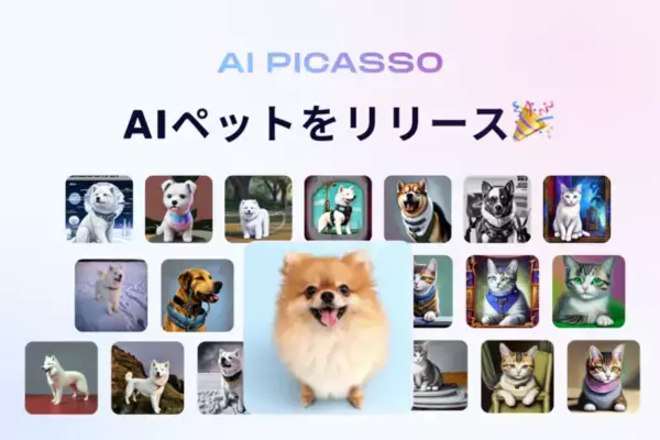 【AIピカソ】犬猫のAIアバター！？ペット好きにはたまらない「AIペット」機能をリリース