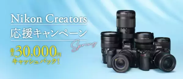 「ニコン「Nikon Creators 応援スプリングキャンペーン」を実施」の画像