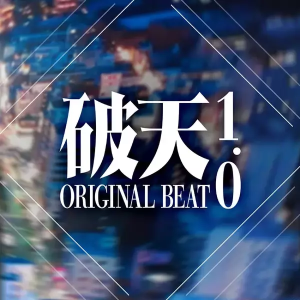 【破天MCBATTLE】DJゆの完全新作オリジナルバトルビート集『破天ORIGINAL BEAT 1.0』が本日3月25日（土）より配信開始！