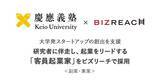 「慶應義塾、大学発スタートアップ創出に向けてビズリーチで、副業での客員起業家（EIR）2名を初採用」の画像1