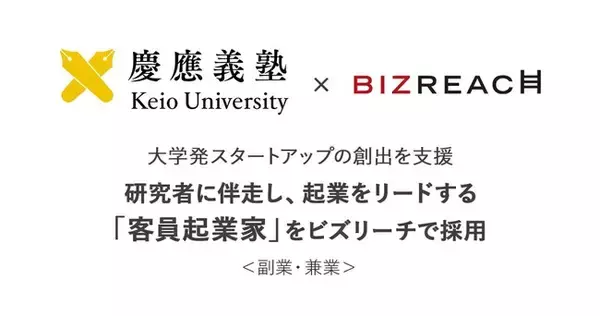 慶應義塾、大学発スタートアップ創出に向けてビズリーチで、副業での客員起業家（EIR）2名を初採用