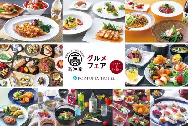 【神戸ポートピアホテル】神戸で味わう、初夏の高知ごちそう旅。～おいしい風土 高知～ 高知家グルメフェア5月8日～開催！