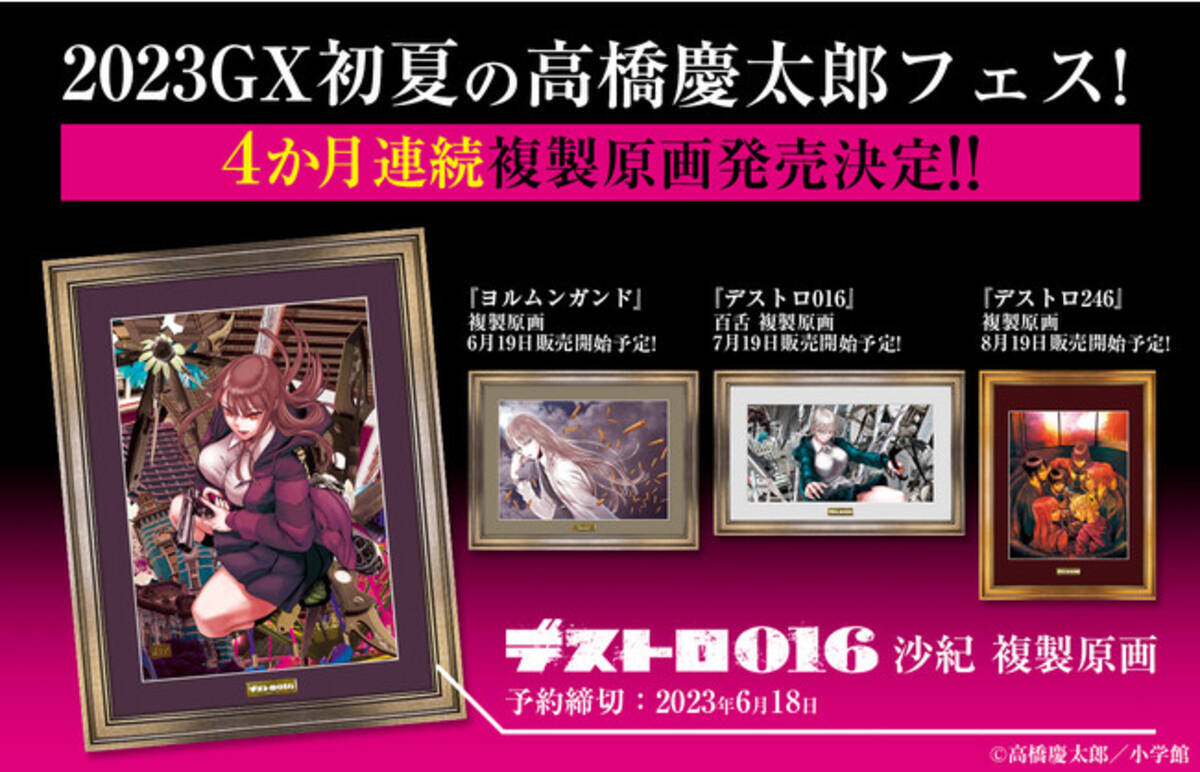 2023 GX初夏の高橋慶太郎フェス！ 第一弾『デストロ016』沙紀 複製原画 