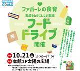 「【富山フューチャー開発】10月21日(土)　10～17時　フューチャーシティ ファボーレにて、フードドライブを開催」の画像1