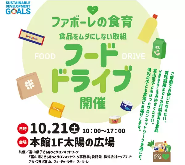 「【富山フューチャー開発】10月21日(土)　10～17時　フューチャーシティ ファボーレにて、フードドライブを開催」の画像