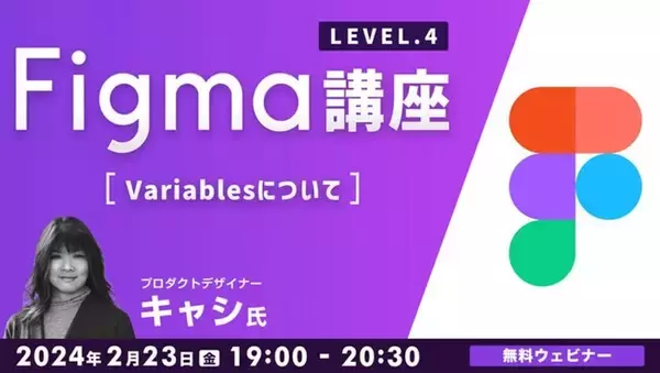 【ビギナー向け】Variablesを使って、色や文字のスタイルを一括で管理しよう！2/23（金）無料セミナー「Figma講座LEVEL.4　～Variablesについて～」