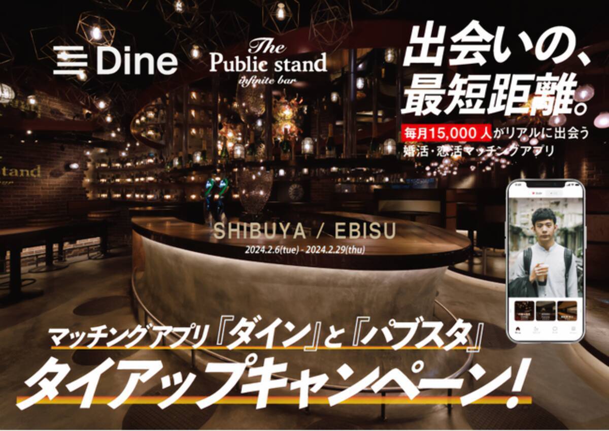 BAR「パブリックスタンド」とマッチングアプリ「ダイン」のコラボが実現！ - エキサイトニュース