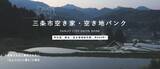 「【新潟県三条市】三条市空き家・空き地バンクと全国版空き家・空き地バンク「アットホーム　空き家バンク」のAPI連携を開始」の画像1
