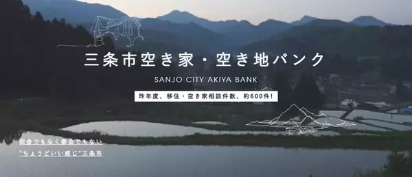 【新潟県三条市】三条市空き家・空き地バンクと全国版空き家・空き地バンク「アットホーム　空き家バンク」のAPI連携を開始