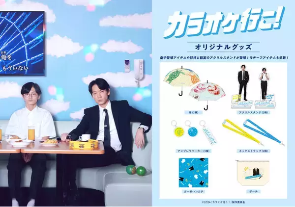 映画『カラオケ行こ！』オリジナル公式グッズ販売受付中！ (2024年3月 