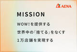 「株式会社アエナ、創業２０周年へ向けミッションを刷新」の画像1