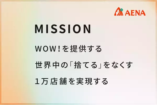 株式会社アエナ、創業２０周年へ向けミッションを刷新