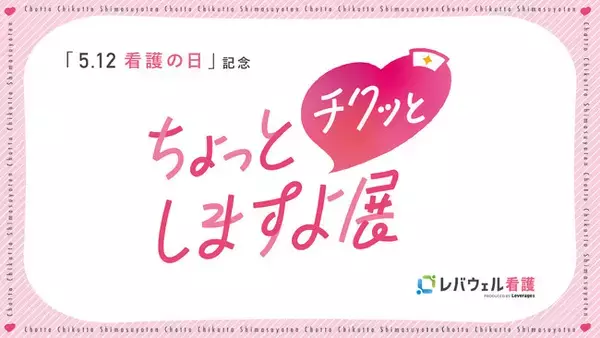 看護師の知られざる「本音‟あるある”」100点展示　5月12日「看護の日」に合わせ『ちょっとチクっとしますよ展』を開催