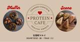 「罪悪感がなくとびきり美味しいプロテインスイーツが登場！有楽町マルイでプロテインカフェPOPUPを出店」の画像1