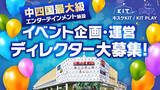 「エンターテイメントの未来を創る！中四国最大級の複合施設「キスケKIT」がイベント企画・運営ディレクターを全国から大募集【愛媛県・キスケ株式会社】」の画像1