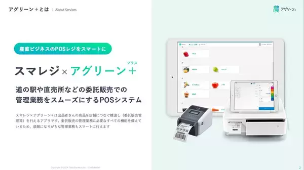 道の駅・直売所のレジシステムに更なる革新を。スマレジ拡張アプリ「アグリーン+」リリース
